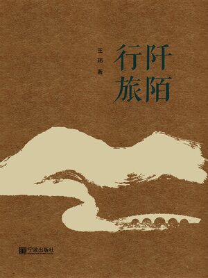 cover image of 阡陌行旅